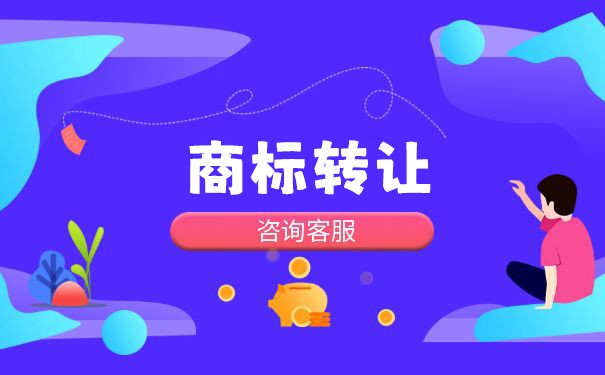 第二類商標轉(zhuǎn)讓的安全保障與法律代理要點